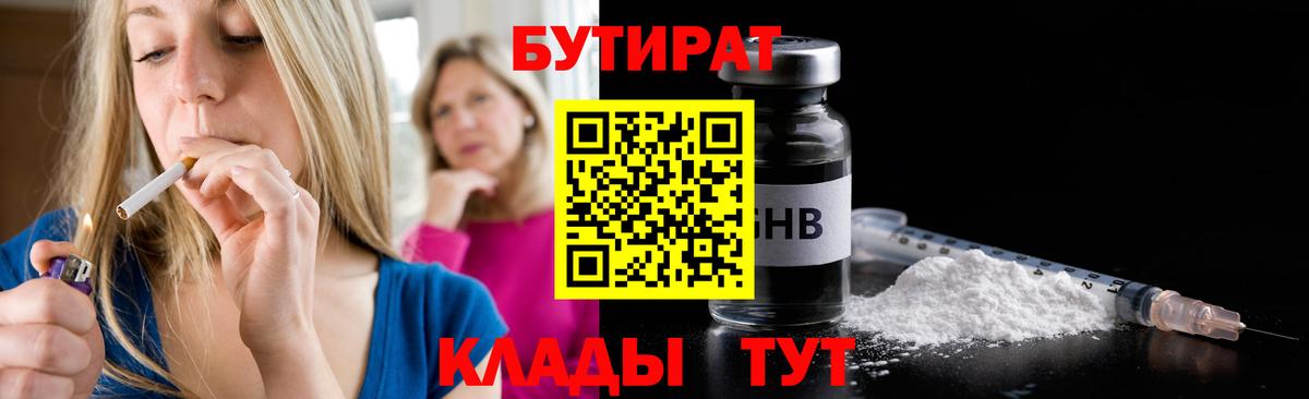 Петровск  БУТИРАТ 99%  Вход с VPN 