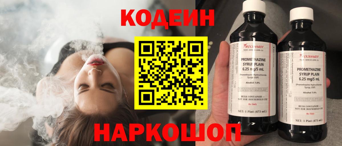 Кодеиновый сироп Lean напиток Lean (лин)  Вход с VPN  Codein Purple Drank  Петровск 